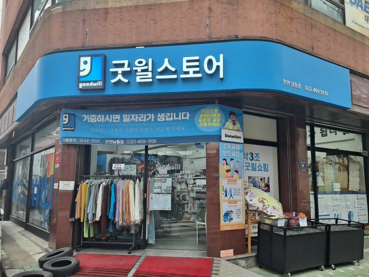  굿윌스토어 인천남동점에 헌 옷 기부했어요