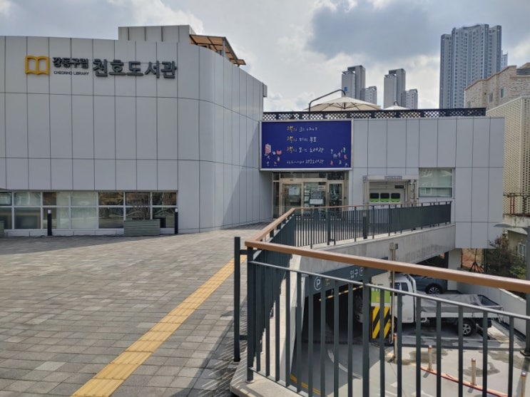  강동구립도서관 중 육아에 특화된 천호도서관