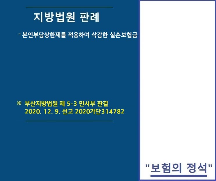  (분쟁사례) 부산지방법원 판례 - 본인부담상한제를 적용하여 삭감한 실손보험금 지급요구