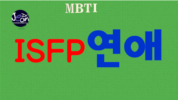  ISFP최고연애법