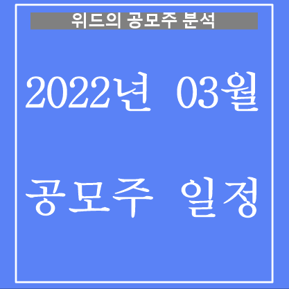 2022년 3월 공모주 일정!