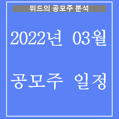  2022년 3월 공모주 일정!