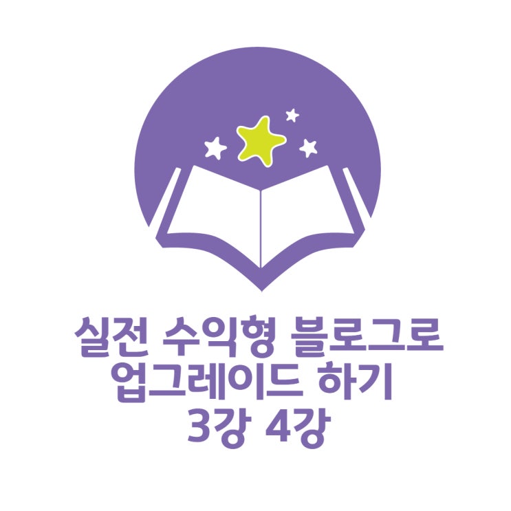  [MKYU] 실전 수익형 블로그로 업그레이드 강의 후기