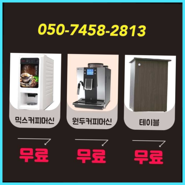  원두커피렌탈 무상임대/렌탈/대여/판매 서울자판기  무료 맞습니다