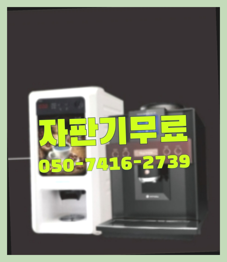  자동커피머신기  무상임대/렌탈/대여/판매 저렴한 올커벤 들어보세요