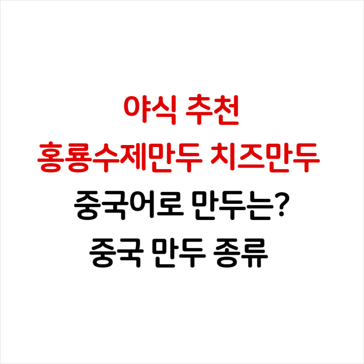  홍룡수제만두 치즈만두 야식으로 추천! 중국어로 만두는? 중국 만두 종류가 이렇게나 많아요?