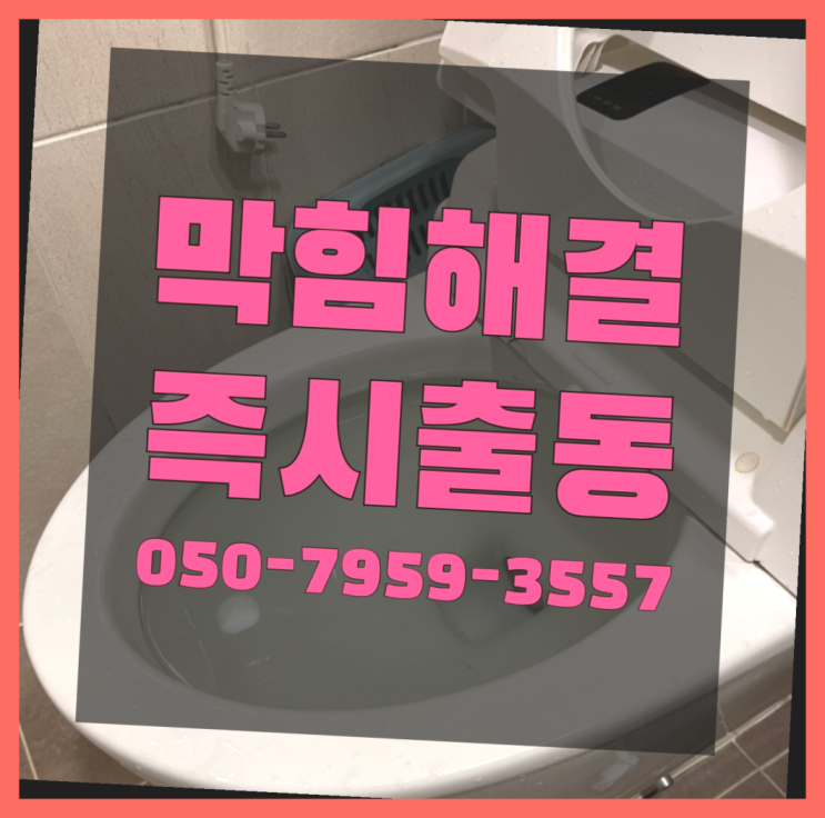  주방하수구냄새제거 ?변기,하수구,씽크대막힘 빠른 출장  여기서 해결함