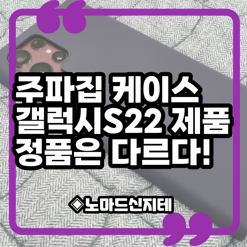 갤럭시S22울트라 정품케이스 주파집을 선택한 이유!