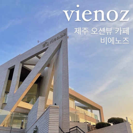  {제주시/카페} 비에노즈, Vienoz :: 제주 일몰이 아름다운 베이커리 카페&리조트, 제주 카페 추천, 애견 동반 가능