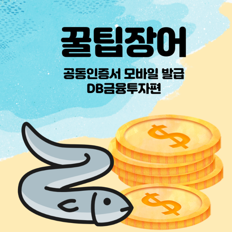  DB금융투자 공동인증서 모바일 발급