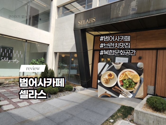  남산동 범어사 카페 셀라스 [부산 범어사역 카페]