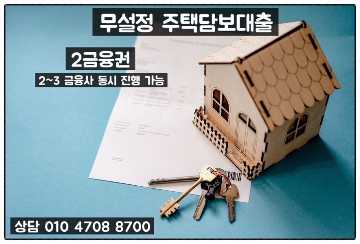  아파트론 무설정 대출은 보유한 주택과 신용 점수로 진행되네요..