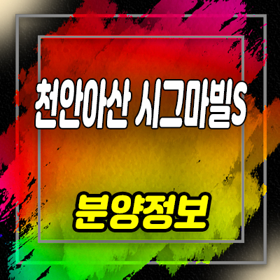  천안아산 시그마빌s 상가 배방읍 장재리 상업시설 분양가 및 잔여호실 안내