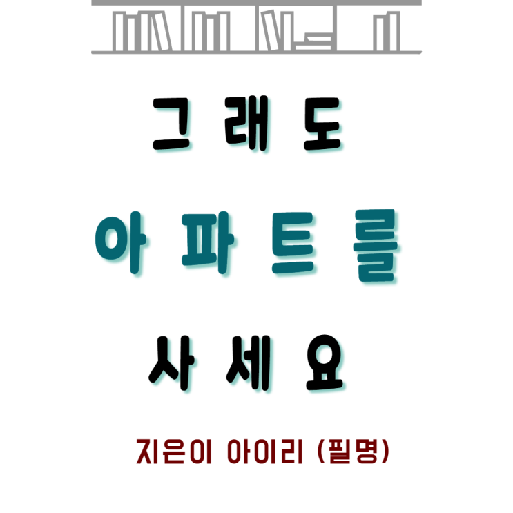  『 그래도 아파트를 사세요 』 지은이 아이리(필명)
