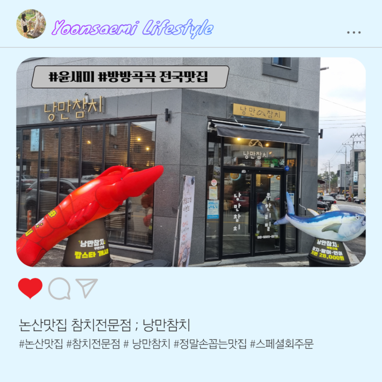  충남 논산 맛집 ; 낭만참치