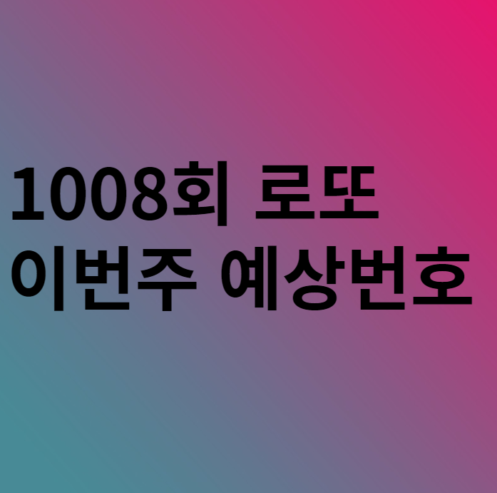  1008회 이번주 로또 예상번호 분석