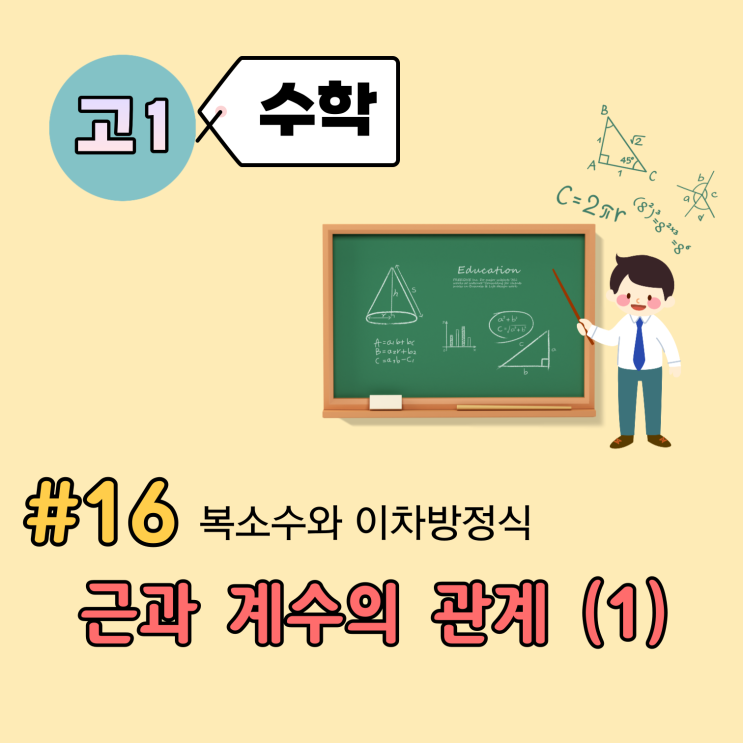 [고1] 수학 개념 정리 (16강) - 이차방정식의 근과 계수의 관계(1), 근을 구하지 않고도 합과 곱을?