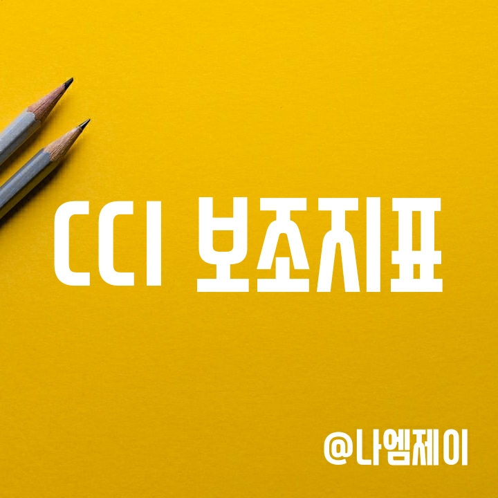주식코인거래 보조지표 - CCI 차트 보는 법 주식코인거래 보조지표 - CCI 차트 보는 법