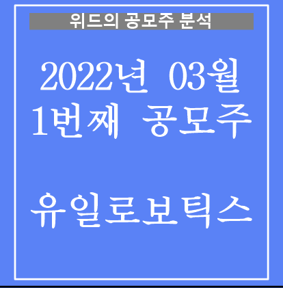  유일로보틱스 공모주 분석