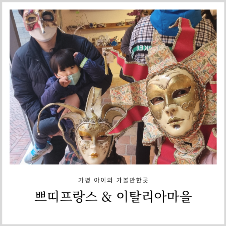가평 아이와 가볼만한곳 쁘띠프랑스 이탈리아 마을 피노키오와 다빈치 입장권 할인으로 두 곳 다 이용하기 가평 아이와 가볼만한곳 쁘띠프랑스 이탈리아 마을 피노키오와 다빈치 입장권 할인으로 두 곳 다 이용하기