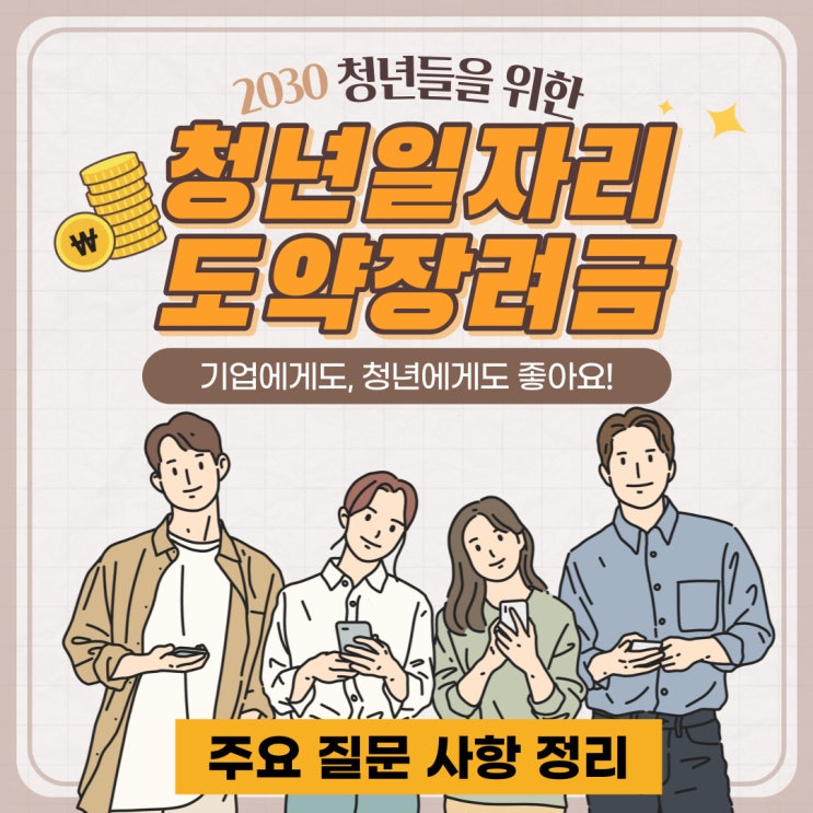  [주요 질문 사항 정리] 기업과 청년들이 함께하는 청년일자리도약장려금 지원 사업 궁금증 해결하기(기업 요건, 청년 요건, 채용 요건, 지원 절차, 운영 기관)