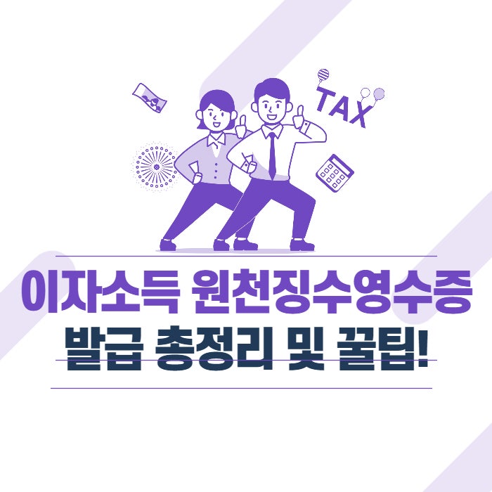  이자소득 원천징수영수증 발급 총정리 및 꿀팁!