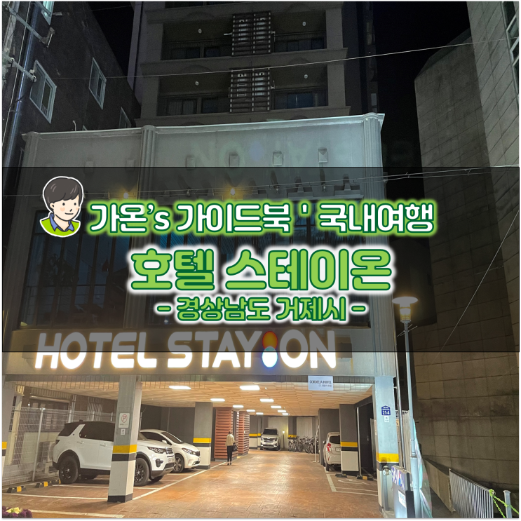  거제도 숙박 1박2일 거제 숙소 추천 호텔 스테이온