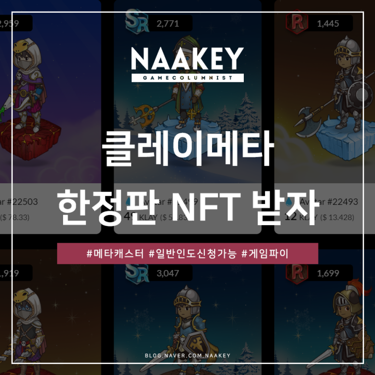  메타버스게임 클레이메타 메타캐스터 신청! 한정판 NFT 받자!