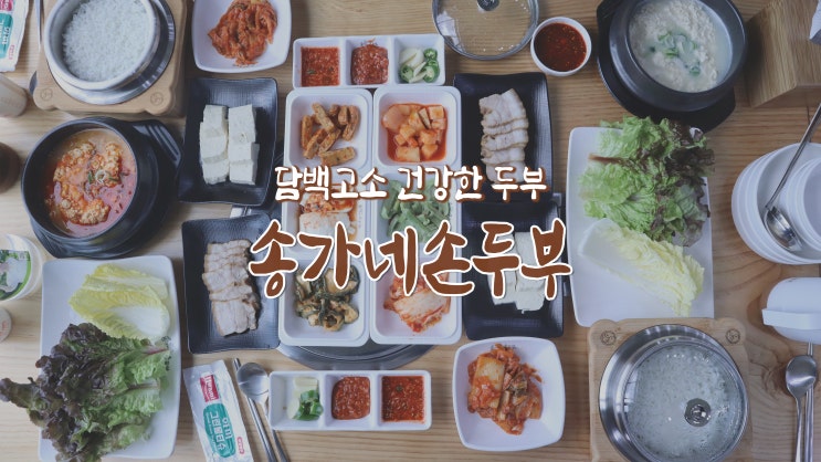 [아산 영인면 맛집] 담백고소 건강한 두부 '송가네손두부'