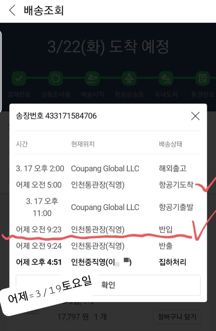  토요일 세관 통관되나요? 합산 과세기준은? 쿠팡 로켓직구 인천통관장 통관 반입 반출 확인기