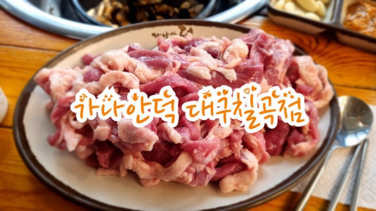 칠곡맛집추천 가나안덕 대구칠곡점 (feat. 오리고기맛집)