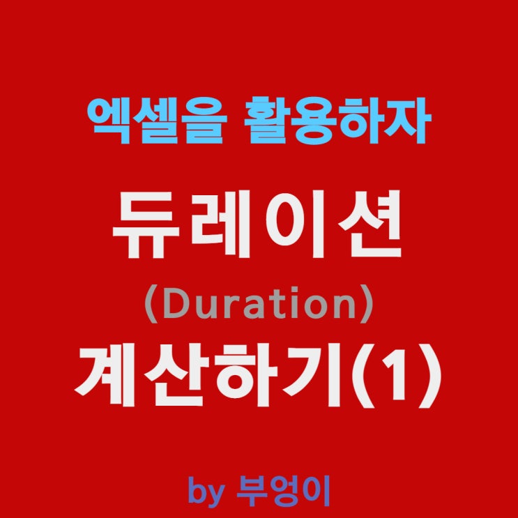 듀레이션(Duration) 엑셀로 계산하기 (1. 채권 적정가 계산)