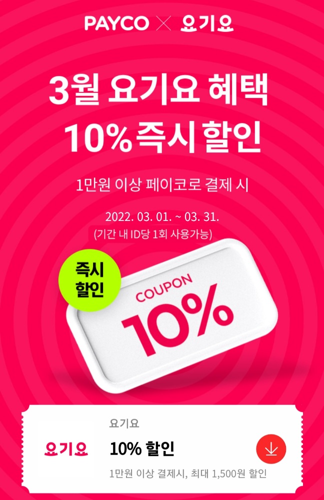 요기요 10% 할인쿠폰 받기 (Btv,페이코)