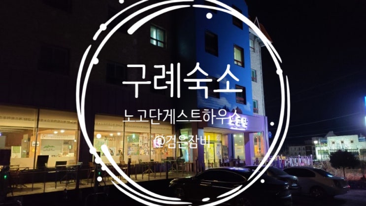  구례 숙소 노고단 게스트하우스 & 호텔!! 행여 지리산이 처음이시라면 가이드 가능한 지리산 숙소 추천(feat. 국립공원 탐방예약, 노고단예약, 김재환 고모부)!!!