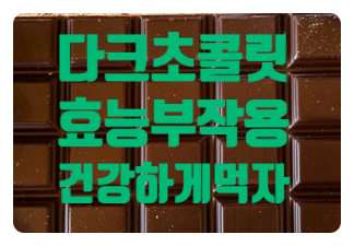  다크초콜릿 효능 부작용 건강하게먹는방법
