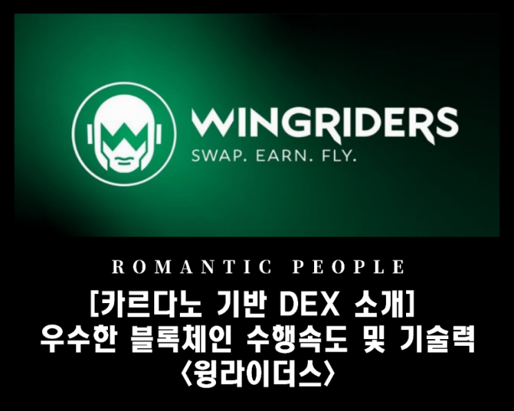 [카르다노 기반 DEX 소개] 우수한 블록체인 수행속도 및 기술력 집대성 &lt;윙라이더스&gt;