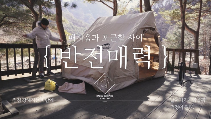  계곡 캠핑_매서운 바람과 포근함의 반전 | 네이쳐하이크 에어텐트 6.3