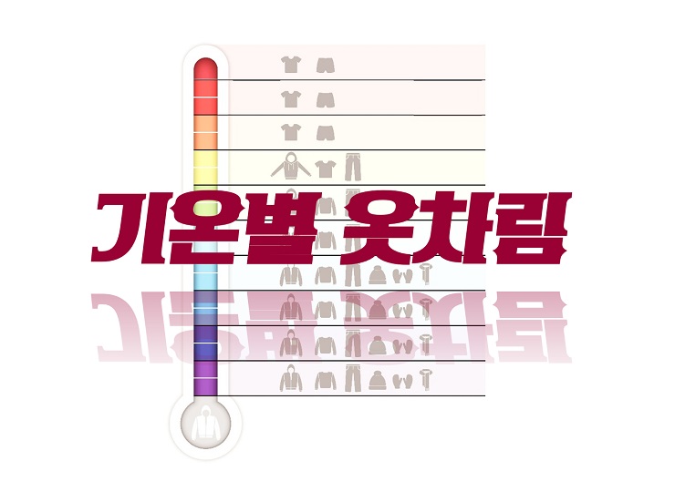 오늘 뭐입지? 기온별 옷차림 정리표 : 사계절 통합 한장이면 끝!!! 오늘 뭐입지? 기온별 옷차림 정리표 : 사계절 통합 한장이면 끝!!!