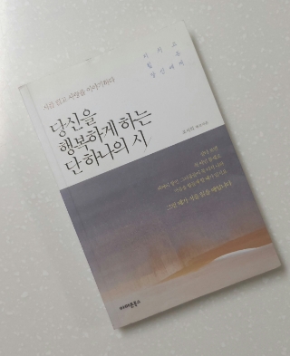  #31 독서노트 <당신을 행복하게 하는 단 하나의 시> -한 편의 시를 읽고 소리 내어 울 수 있는 감성