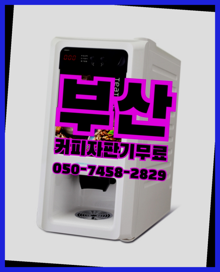  원두커피 무상임대/렌탈/대여 올커벤  무료 맞습니다