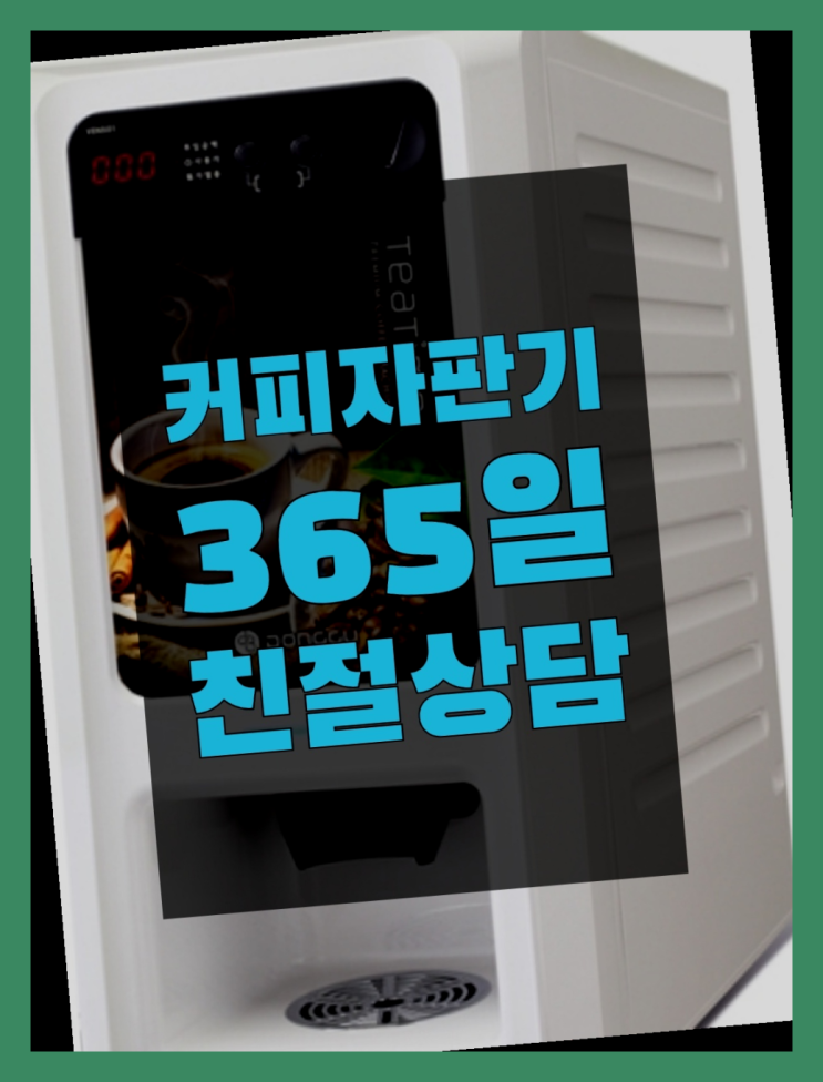  [커피머신] 커피자판기대여 무상임대/렌탈/대여 올커벤  무료인 곳