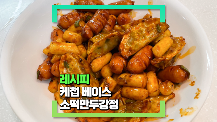 [파코씨 반찬 레시피] 케첩 베이스의 새콤달콤한 소떡만두강정