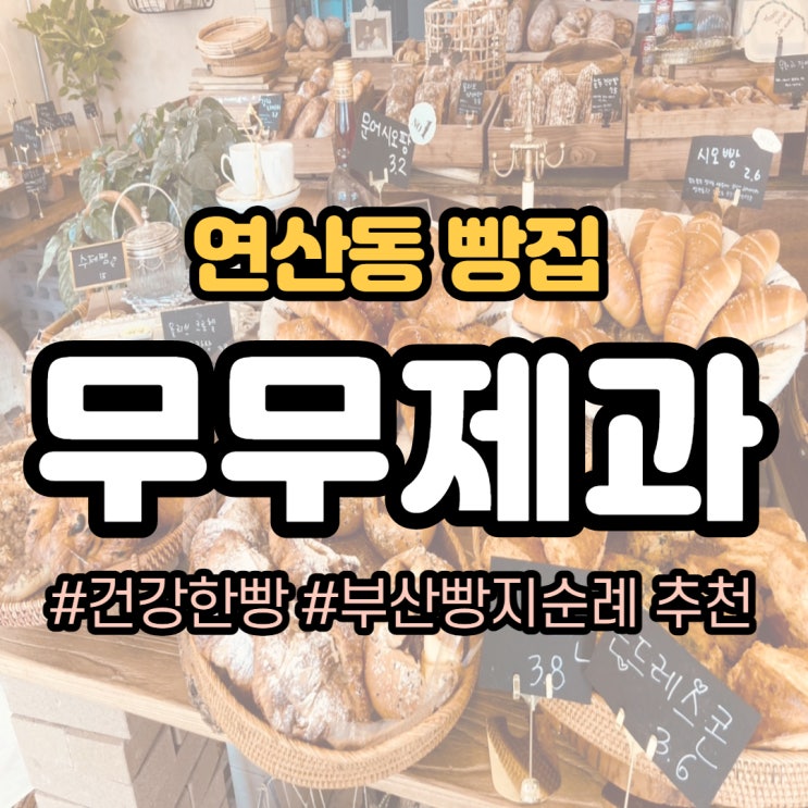  부산 빵지순례 코스 추가요~ 유럽을 품은 듯한 연산동 빵집, "무무제과"