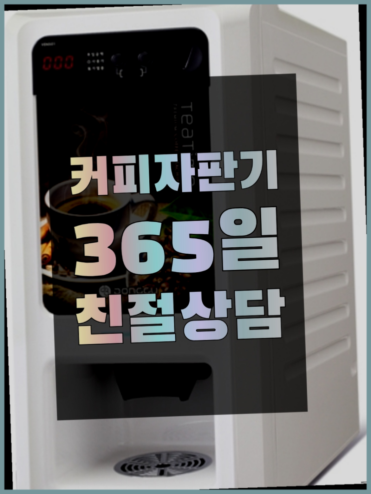  편의점커피머신 자판기무상임대 올커벤 알고계시죠?