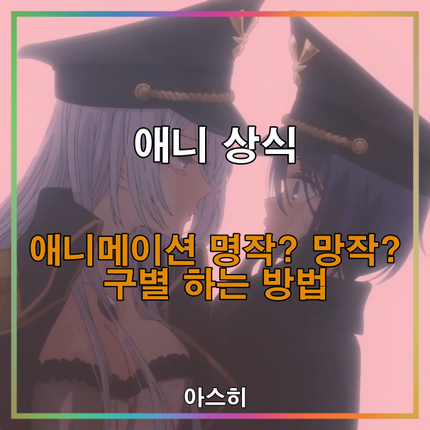  애니 상식-애니메이션 명작? 망작? 구별하는 방법