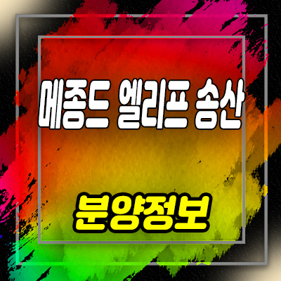  메종드 엘리프 타운하우스 송산 화성 송산그린시티 전원주택 분양가 및 모델하우스 위치 안내
