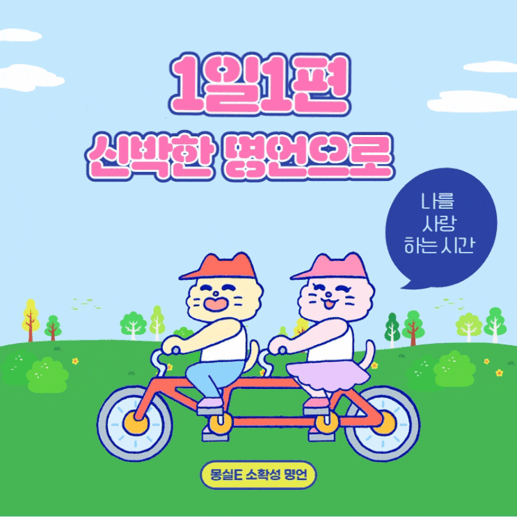  1일1편 신박한 명언, 짧은명언모음,자신감을 찾는 시간