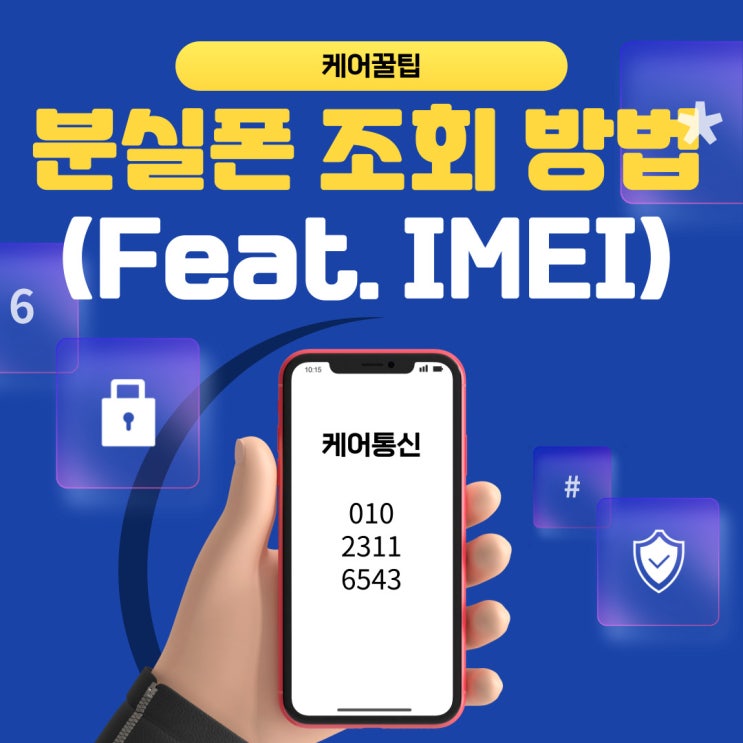  내가 구매한 중고폰이 분실폰이라면? 분실폰 조회하기(Feat.IMEI)