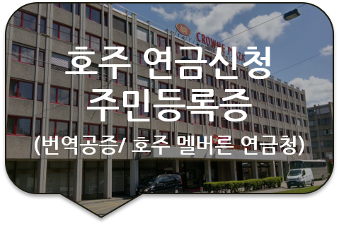 호주 멜버른 & 시드니 연금 신청을 위한 '주민 등록증' 번역공증 [구리/위례/하남/남양주 번역]