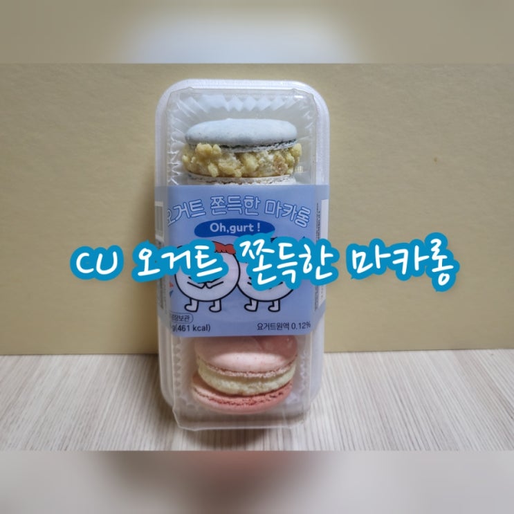  CU 오거트 쫀득한 마카롱